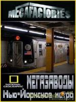 Мегазаводы - Нью-Йоркское метро